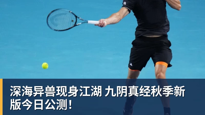 深海异兽现身江湖 九阴真经秋季新版今日公测！