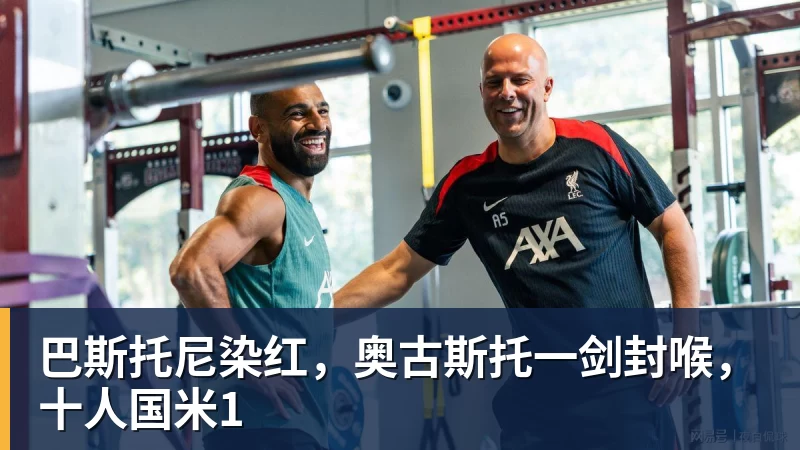 巴斯托尼染红，奥古斯托一剑封喉，十人国米1
