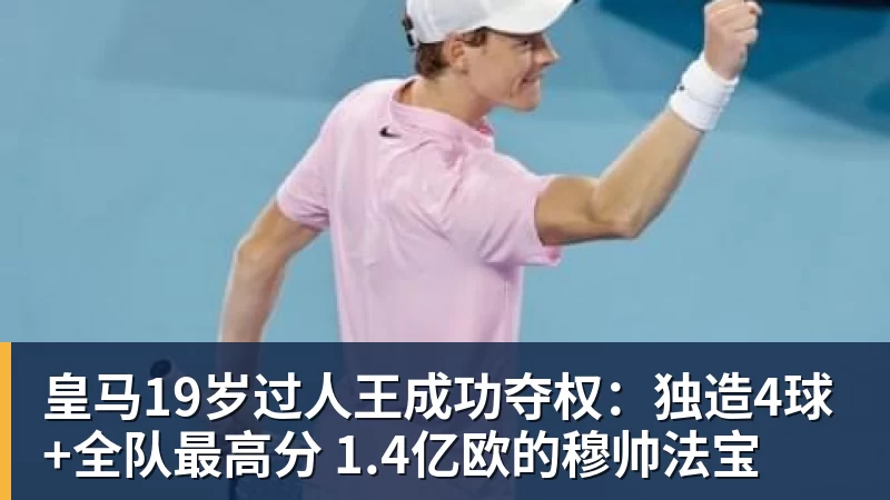 皇马19岁过人王成功夺权：独造4球+全队最高分 1.4亿欧的穆帅法宝