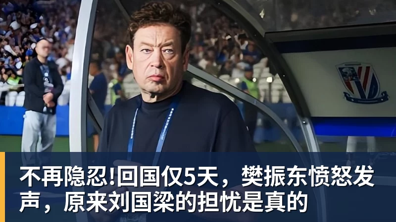 不再隐忍!回国仅5天，樊振东愤怒发声，原来刘国梁的担忧是真的