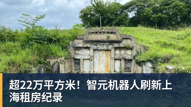 超22万平方米！智元机器人刷新上海租房纪录