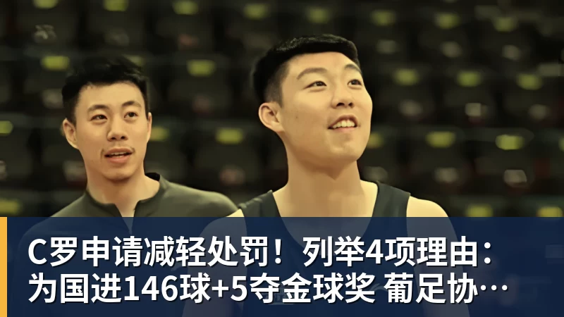 C罗申请减轻处罚！列举4项理由：为国进146球+5夺金球奖 葡足协认可