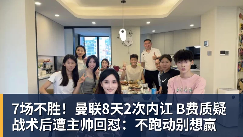 7场不胜！曼联8天2次内讧 B费质疑战术后遭主帅回怼：不跑动别想赢