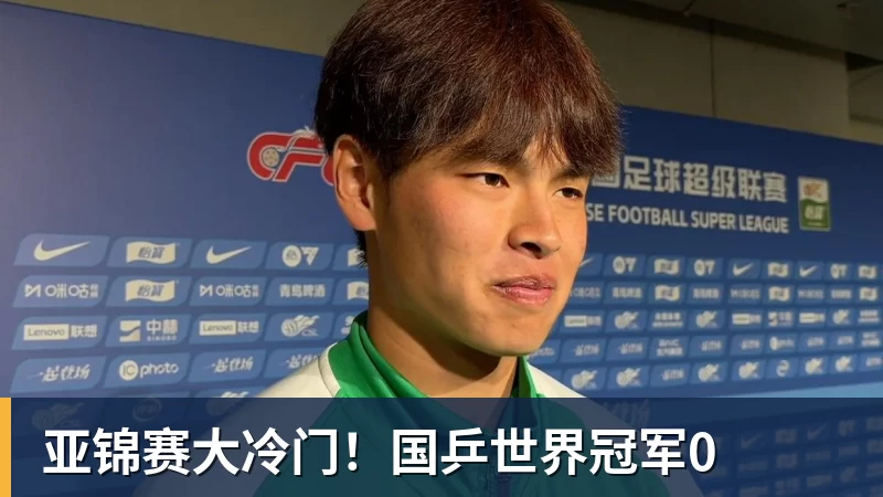 亚锦赛大冷门！国乒世界冠军0